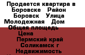 Продается квартира в Боровске › Район ­ Боровск › Улица ­ Молодежная › Дом ­ 3 › Общая площадь ­ 56 › Цена ­ 1 550 000 - Пермский край, Соликамск г. Недвижимость » Квартиры продажа   . Пермский край,Соликамск г.